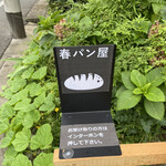 春パン屋 - 