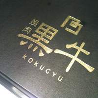 黒牛 - 