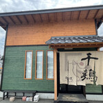 麺道 千鶏 - 外観