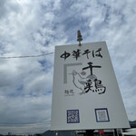 麺道 千鶏 - 看板