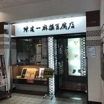 陳建一 麻婆豆腐店 - 