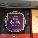 Ginza Houen - 