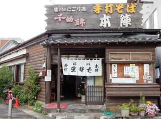 手打そば 本陣 - 2022.08.17