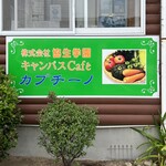 Kyampasu Kafe Kapuchi-No - 