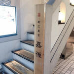 新広東菜 銀座 嘉禅 - 