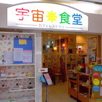 宇宙食堂 - お店は相鉄線二俣川駅前、ドンキホーテの5階にあります