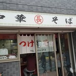 つけそば 丸長 - 相変わらずの丸長目白