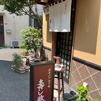 江戸前 寿し政 別館 - 