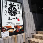 炭火焼きと羽釜ご飯 あいたか - 環八通り沿いに看板があります
