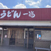 うどん 一福