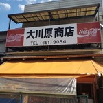 大川原商店 - 外観