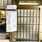 田代 - 開店前には確実に予約終了