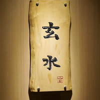 玄水 - 