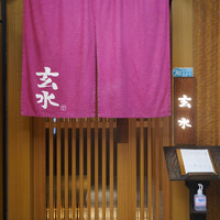 玄水 - 