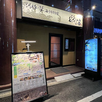 個室ふぐかに料理 磯笛 - 