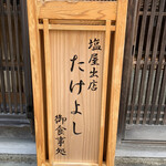 お食事処 たけよし - 