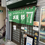 函館塩ラーメン 五稜郭 - 