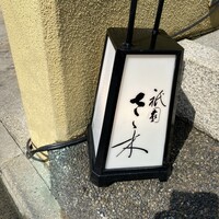 祇園 さゝ木 - 