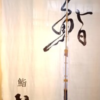 鮨　いの - 