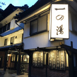 塔ノ沢一の湯 本館 - 