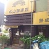 北山珈琲店