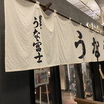 炭焼 うな富士 - 