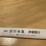 宮川本廛 赤坂宮川 - 