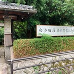 白沙村荘主家客間 瑞米山 - 