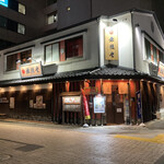 稲庭うどん 無限堂 秋田駅前店 - 