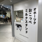 オホーツク おこっぺミルクスタンド - 