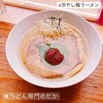 うどん専門 めだか - 冷やし梅ラーメン