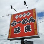 Ajiyoshi - 看板♪