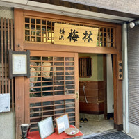 日本料理 梅林 - 