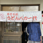 手打十段 うどんバカ一代 - 