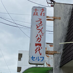 手打十段 うどんバカ一代 - 