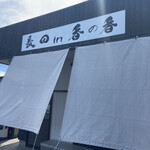 釜あげうどん 長田 in 香の香 - 