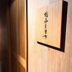 恵比寿 鮨 ふじまさ - 