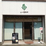 山一茶房 - 