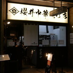 櫻井中華そば店 - 