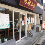 九香 麻辣小麺 - 横川駅の方が近いでしょう 楠木町にあり