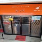 本格的インド・ネパール料理 シバ - 