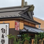 鉄兵衛 - 外観