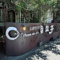 貝殻亭 - 