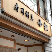 寿司割烹 小松 - 