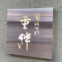 寿司割烹 旬はなれ 重絆 - 