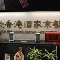 老香港酒家京都 - 