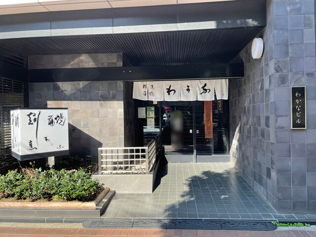 外観写真 : 割烹蒲焼 わかな (かっぽうかばやき わかな) - 関内/うなぎ | 食べログ