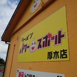 ラーメン パワースポット - いつもの、ニンニク看板