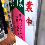 さか本そば店 - 休憩