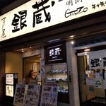 すし屋 銀蔵 - 